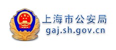 上海市公安