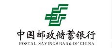 中国邮政储蓄银行